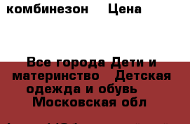 MonnaLisa  комбинезон  › Цена ­ 5 000 - Все города Дети и материнство » Детская одежда и обувь   . Московская обл.